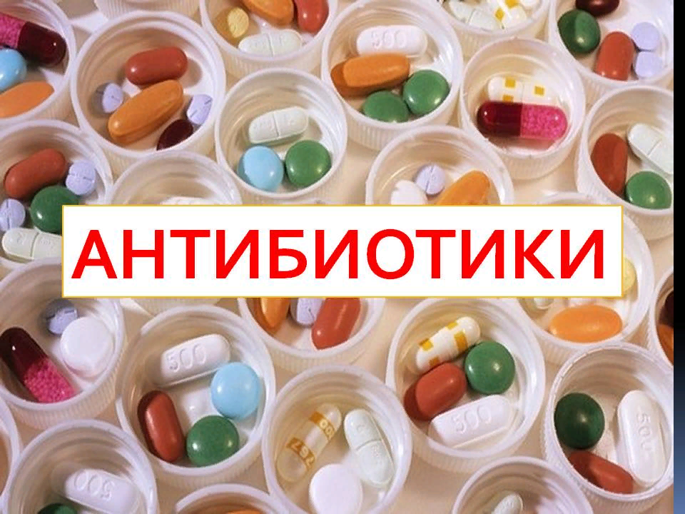 Антибиотики.