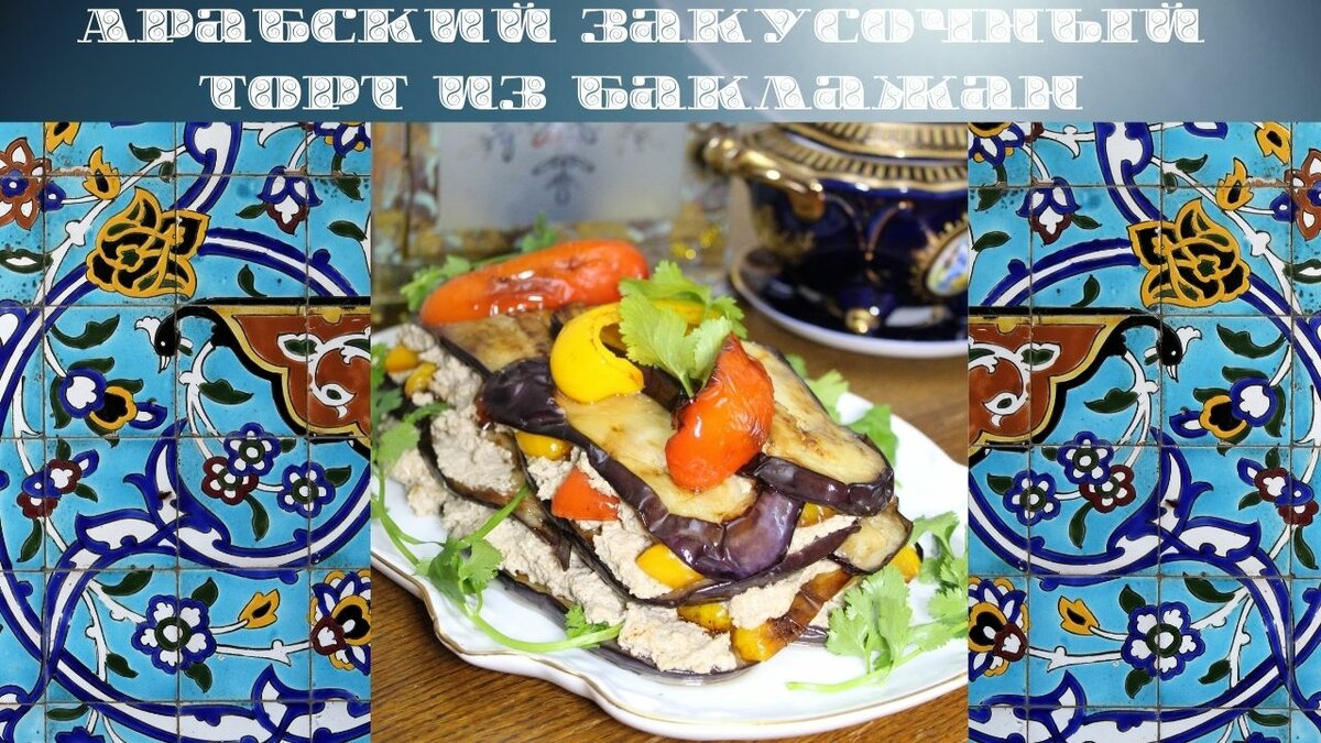 Арабский закусочный торт из баклажан. В нём есть одна замечательная особенность.