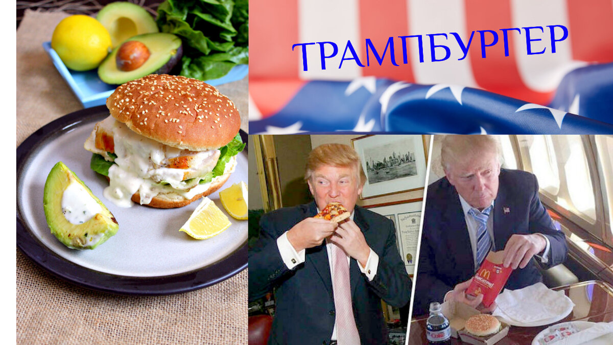 Приготовил Трамп-бургер. В честь любителя бургеров, пока еще Президента штатов.