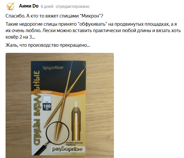 Купила снятые с производства российские спицы "Микрон" с кончиками как у ADDI. Что о них думаю (кажись, целебные)